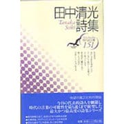 田中清光詩集(Shichosha現代詩文庫) [全集叢書]