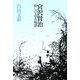 宮沢賢治―妖しい文字の物語 [単行本]