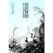 宮沢賢治―妖しい文字の物語 [単行本]