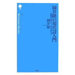 岡井隆の現代詩入門―短歌の読み方、詩の読み方(詩の森文庫) [新書]
