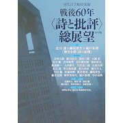 現代詩手帖特集版 戦後60年"詩と批評"総展望 保存版 [単行本]