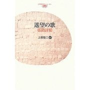 遙望の歌―張錯詩集(台湾現代詩人シリーズ〈4〉) [単行本]