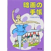 略画の手帳 [事典辞典]