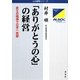 「ありがとうの心」の経営―武士の精神で日本へ貢献 増補改訂版 (心の経営シリーズ) [単行本]
