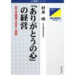 「ありがとうの心」の経営―武士の精神で日本へ貢献 増補改訂版 (心の経営シリーズ) [単行本]
