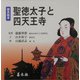 歴史絵本 聖徳太子と四天王寺 [絵本]
