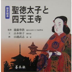 歴史絵本 聖徳太子と四天王寺 [絵本]