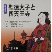 歴史絵本 聖徳太子と四天王寺 [絵本]