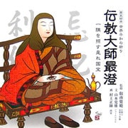 歴史絵本 伝教大師最澄―一隅を照す是れ国宝 [絵本]