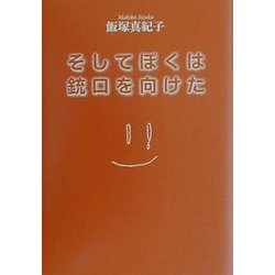 そしてぼくは銃口を向けた [単行本]