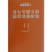 そしてぼくは銃口を向けた [単行本]