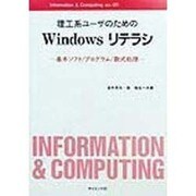 理工系ユーザのためのWindowsリテラシ―基本ソフト・プログラム・数式処理(Information & Computing〈ex.-20〉) [全集叢書]