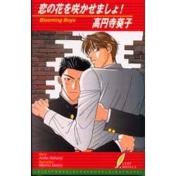 恋の花を咲かせましょ（リーフノベルズ） [新書]