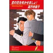 恋の花を咲かせましょ（リーフノベルズ） [新書]