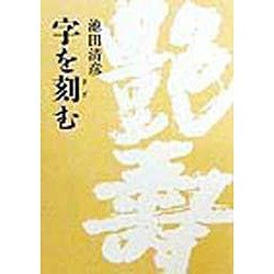 字を刻む [単行本]