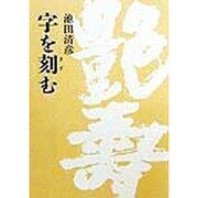 字を刻む [単行本]