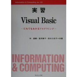 実習 Visual Basic―だれでもわかるプログラミング(Information & Computing〈ex.23〉) [全集叢書]