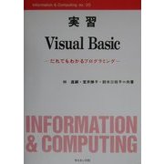実習 Visual Basic―だれでもわかるプログラミング(Information & Computing〈ex.23〉) [全集叢書]