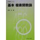 基本 複素関数論(数学基礎コース〈C3〉) [全集叢書]