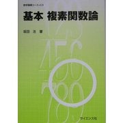 基本 複素関数論(数学基礎コース〈C3〉) [全集叢書]