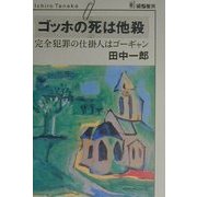 ゴッホの死は他殺―完全犯罪の仕掛人はゴーギャン [単行本]