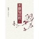 新・俳句の杜〈1〉精選アンソロジー [単行本]