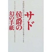 サド侯爵の幻の手紙―至高存在に抗するサド [単行本]