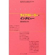 ライフストーリー・インタビュー―質的研究入門 [単行本]