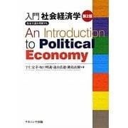 入門社会経済学―資本主義を理解する 第2版 [単行本]