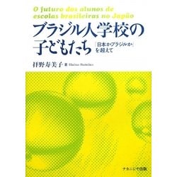 ブラジル人学校の子どもたち―「日本かブラジルか」を超えて [単行本]