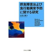 摂食障害および食行動異常予防に関する研究 [単行本]