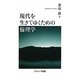 現代を生きてゆくための倫理学 [単行本]