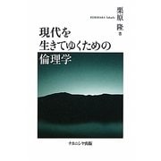 現代を生きてゆくための倫理学 [単行本]