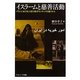 イスラームと慈善活動―イランにおける入浴介助ボランティアの語りから [単行本]