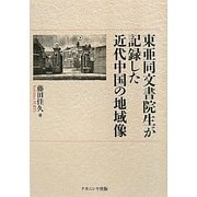 東亜同文書院生が記録した近代中国の地域像 [単行本]