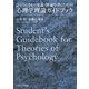 ひとつ上をいく卒論・修論を書くための心理学理論ガイドブック [単行本]