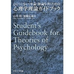 ひとつ上をいく卒論・修論を書くための心理学理論ガイドブック [単行本]