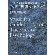 ひとつ上をいく卒論・修論を書くための心理学理論ガイドブック [単行本]