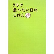 うちで食べたい日のごはん―1人分レシピ [単行本]