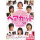 もっとじょうずにできる!ママが女の子をかわいくヘアカットするコツ50(コツがわかる本) [単行本]