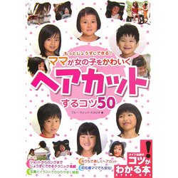 もっとじょうずにできる!ママが女の子をかわいくヘアカットするコツ50(コツがわかる本) [単行本]