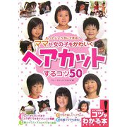 もっとじょうずにできる!ママが女の子をかわいくヘアカットするコツ50(コツがわかる本) [単行本]