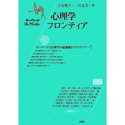 ヨドバシ.com - 心理学フロンティア―キーワードコレクション [単行本