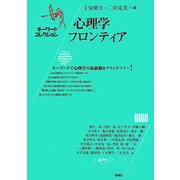 心理学フロンティア―キーワードコレクション [単行本]
