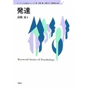発達(キーワード心理学シリーズ〈5〉) [単行本]