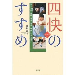 四快のすすめ―子どもの「快眠・快食・快便・快動」を取り戻す [単行本]