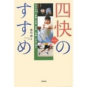 四快のすすめ―子どもの「快眠・快食・快便・快動」を取り戻す [単行本]