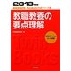 教職教養の要点理解〈2013年度版〉(教員採用試験Twin Books完成シリーズ〈1〉) [全集叢書]
