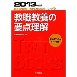 ヨドバシ Com 教職教養の要点理解 13年度版 教員採用試験twin Books完成シリーズ 1 全集叢書 通販 全品無料配達