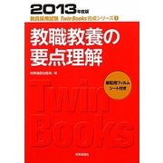 教職教養の要点理解〈2013年度版〉(教員採用試験Twin Books完成シリーズ〈1〉) [全集叢書]